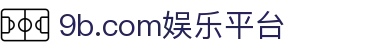 9b.com娱乐平台 - 给成年人的世界留一片童真